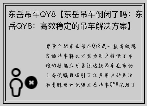 东岳吊车QY8【东岳吊车倒闭了吗：东岳QY8：高效稳定的吊车解决方案】