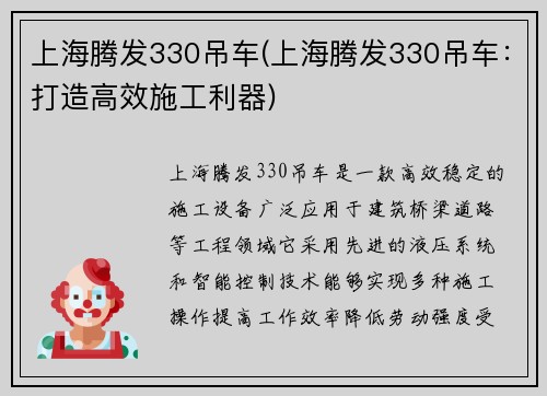 上海腾发330吊车(上海腾发330吊车：打造高效施工利器)