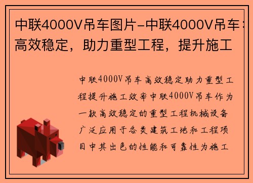 中联4000V吊车图片-中联4000V吊车：高效稳定，助力重型工程，提升施工效率