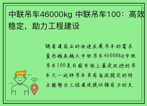 中联吊车46000kg 中联吊车100：高效稳定，助力工程建设
