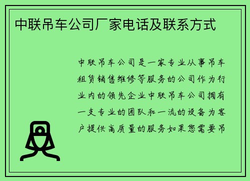 中联吊车公司厂家电话及联系方式