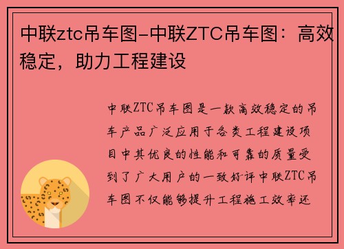 中联ztc吊车图-中联ZTC吊车图：高效稳定，助力工程建设