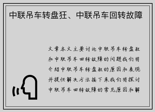 中联吊车转盘狂、中联吊车回转故障