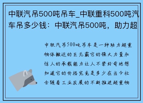 中联汽吊500吨吊车_中联重科500吨汽车吊多少钱：中联汽吊500吨，助力超重物体搬运