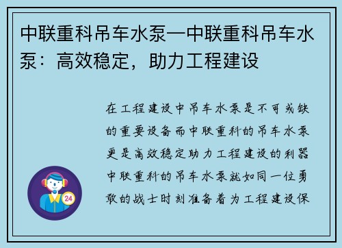 中联重科吊车水泵—中联重科吊车水泵：高效稳定，助力工程建设