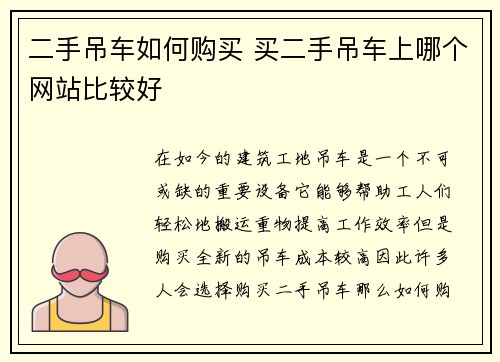 二手吊车如何购买 买二手吊车上哪个网站比较好