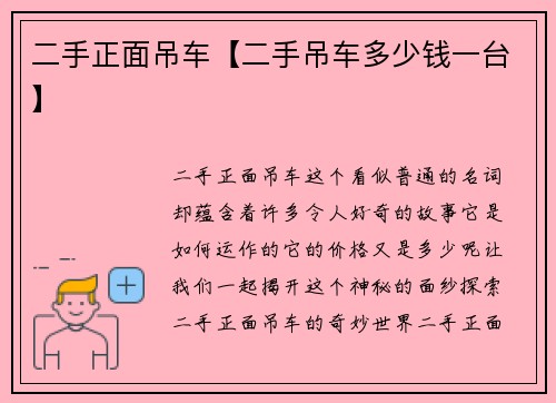 二手正面吊车【二手吊车多少钱一台】