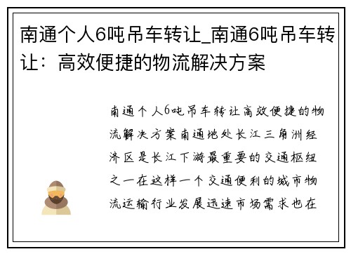 南通个人6吨吊车转让_南通6吨吊车转让：高效便捷的物流解决方案