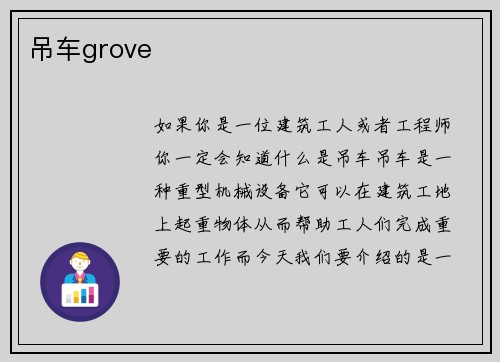 吊车grove