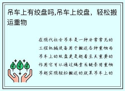 吊车上有绞盘吗,吊车上绞盘，轻松搬运重物