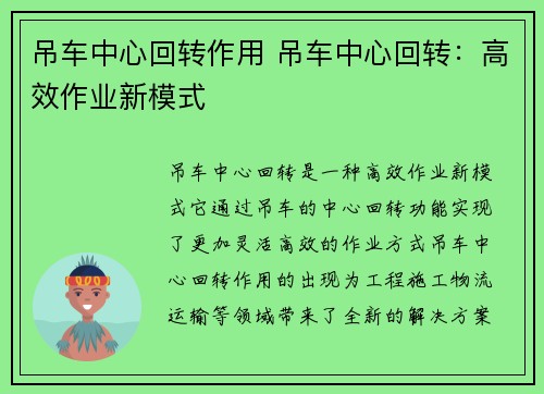 吊车中心回转作用 吊车中心回转：高效作业新模式