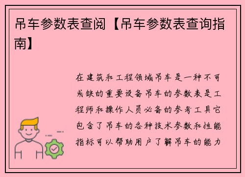 吊车参数表查阅【吊车参数表查询指南】