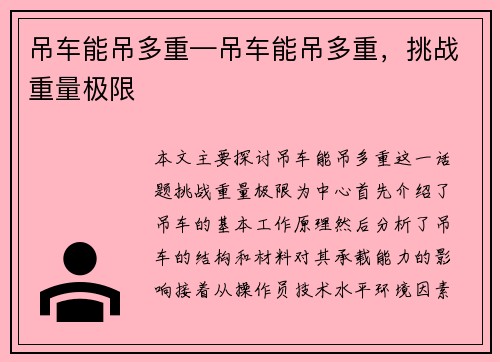 吊车能吊多重—吊车能吊多重，挑战重量极限