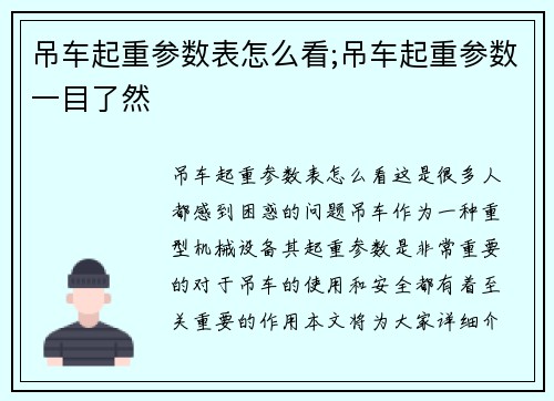 吊车起重参数表怎么看;吊车起重参数一目了然