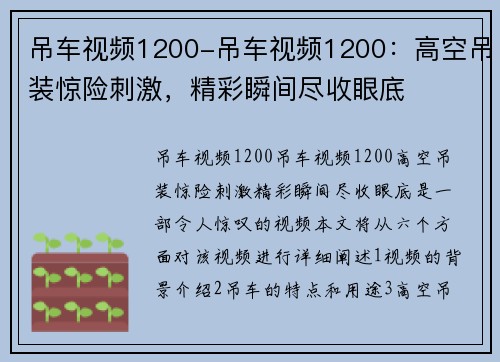 吊车视频1200-吊车视频1200：高空吊装惊险刺激，精彩瞬间尽收眼底