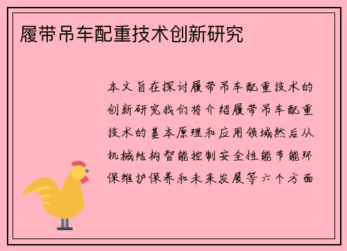 履带吊车配重技术创新研究