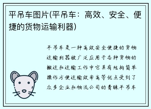 平吊车图片(平吊车：高效、安全、便捷的货物运输利器)
