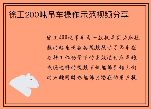 徐工200吨吊车操作示范视频分享