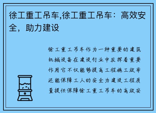徐工重工吊车,徐工重工吊车：高效安全，助力建设