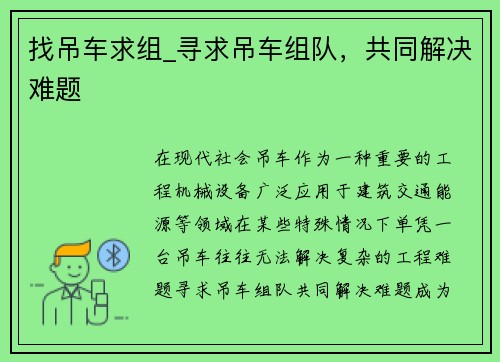 找吊车求组_寻求吊车组队，共同解决难题