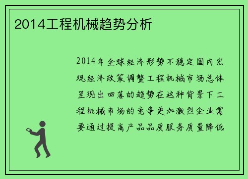 2014工程机械趋势分析