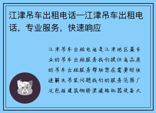 江津吊车出租电话—江津吊车出租电话，专业服务，快速响应