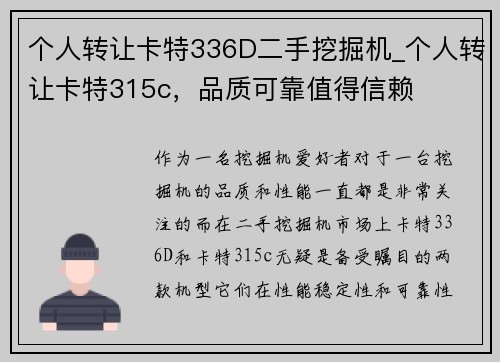 个人转让卡特336D二手挖掘机_个人转让卡特315c，品质可靠值得信赖