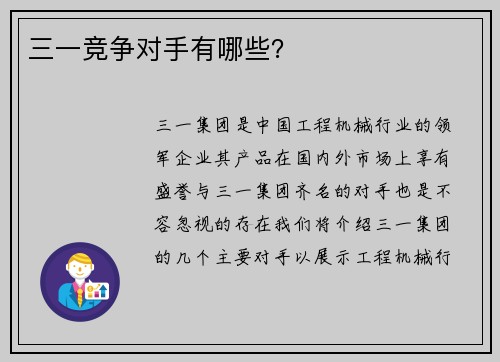 三一竞争对手有哪些？