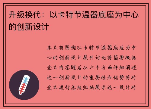 升级换代：以卡特节温器底座为中心的创新设计