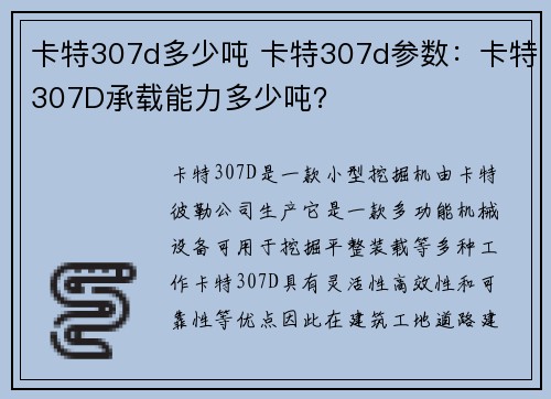 卡特307d多少吨 卡特307d参数：卡特307D承载能力多少吨？