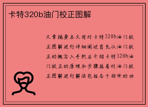 卡特320b油门校正图解