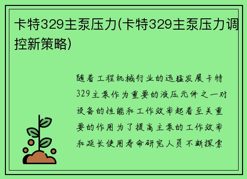 卡特329主泵压力(卡特329主泵压力调控新策略)