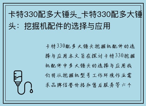 卡特330配多大锤头_卡特330配多大锤头：挖掘机配件的选择与应用