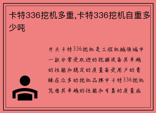 卡特336挖机多重,卡特336挖机自重多少吨
