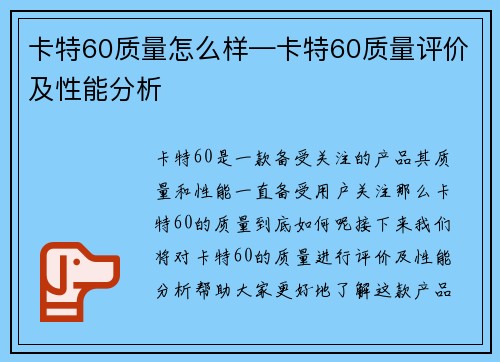 卡特60质量怎么样—卡特60质量评价及性能分析