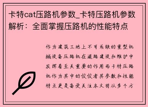 卡特cat压路机参数_卡特压路机参数解析：全面掌握压路机的性能特点