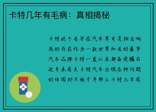 卡特几年有毛病：真相揭秘
