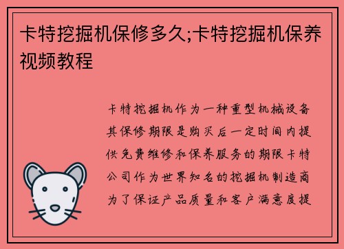 卡特挖掘机保修多久;卡特挖掘机保养视频教程