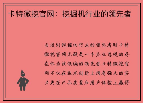 卡特微挖官网：挖掘机行业的领先者