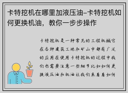 卡特挖机在哪里加液压油-卡特挖机如何更换机油，教你一步步操作