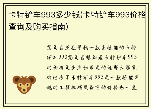 卡特铲车993多少钱(卡特铲车993价格查询及购买指南)