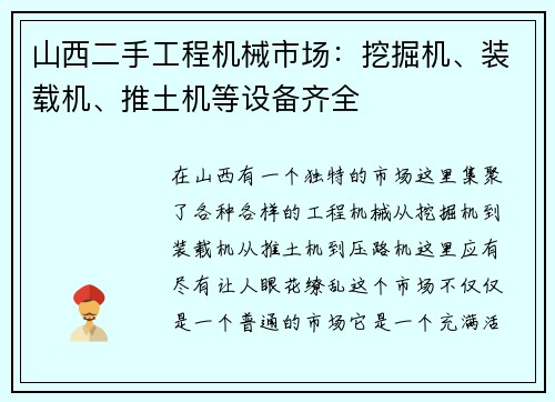 山西二手工程机械市场：挖掘机、装载机、推土机等设备齐全