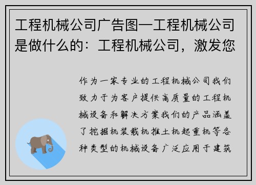 工程机械公司广告图—工程机械公司是做什么的：工程机械公司，激发您的创造力