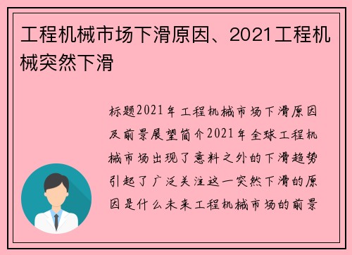 工程机械市场下滑原因、2021工程机械突然下滑