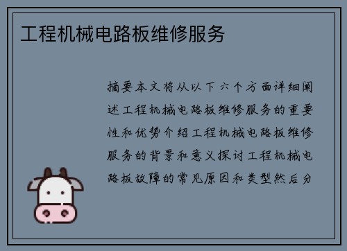 工程机械电路板维修服务