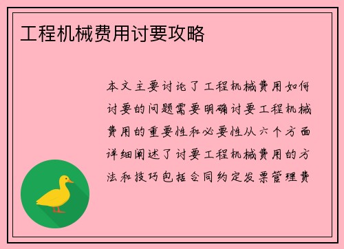 工程机械费用讨要攻略