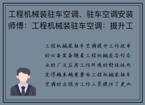 工程机械装驻车空调、驻车空调安装师傅：工程机械装驻车空调：提升工作效率的必备装备