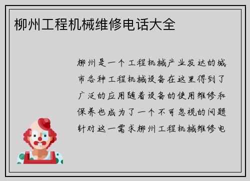 柳州工程机械维修电话大全