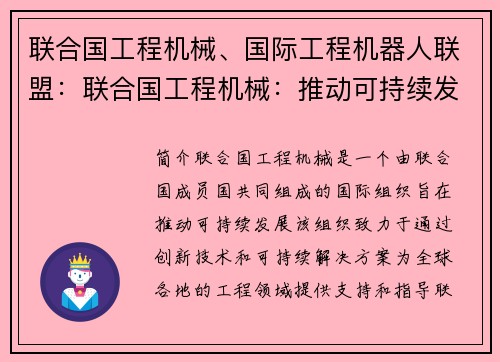 联合国工程机械、国际工程机器人联盟：联合国工程机械：推动可持续发展