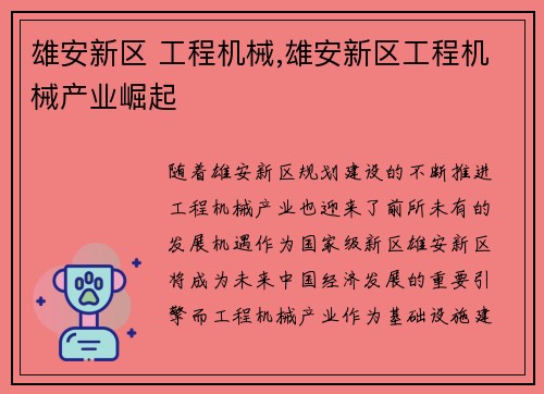 雄安新区 工程机械,雄安新区工程机械产业崛起